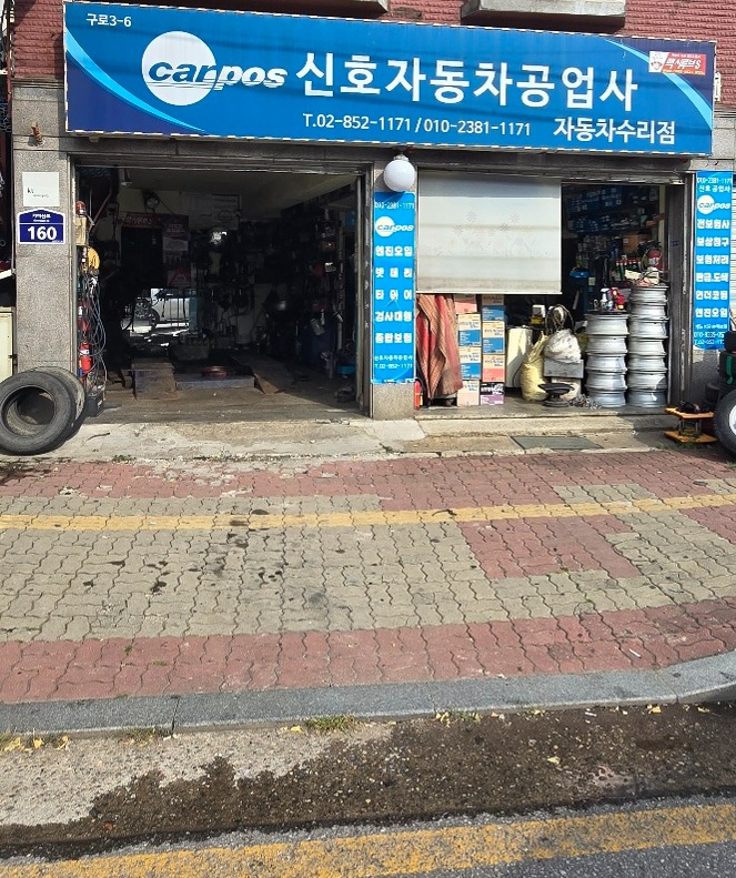 09_신호자동차정비공업사1.jpg